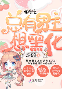 快穿之总有男主想黑化章节列表