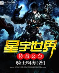 星宇世界传奇公会章节列表