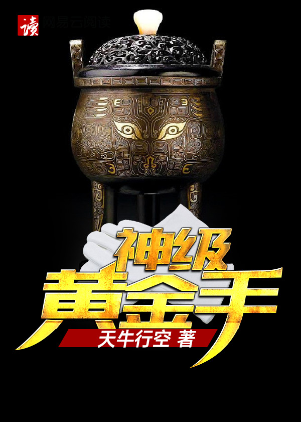 鉴宝黄金手章节列表