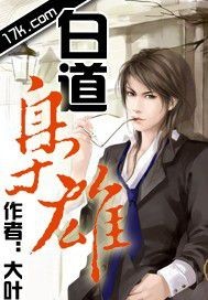 白道枭雄章节列表