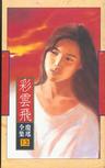彩云飞章节列表