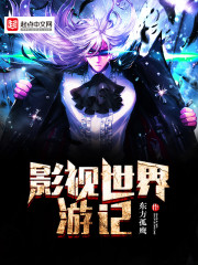 影视世界游记章节列表