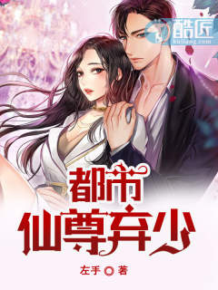 都市仙尊弃少章节列表