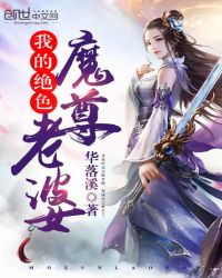 我的绝色魔尊老婆章节列表