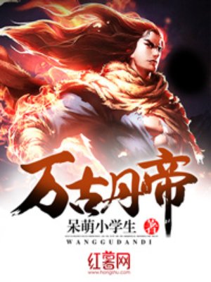 万古丹帝章节列表