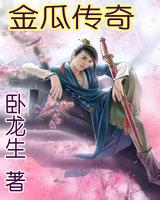金瓜传奇章节列表