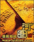 河图章节列表