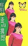 歪点擒郎章节列表