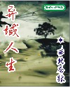 异域人生章节列表