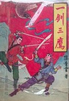 一剑三鹰章节列表