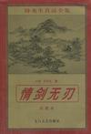 情剑无刃章节列表