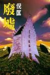 废墟章节列表