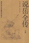 说岳全传章节列表