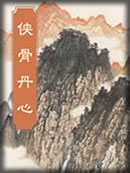 侠骨丹心章节列表