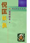 妖偶章节列表