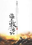 九州·海上牧云记章节列表