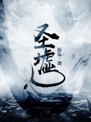 圣墟顶点章节列表