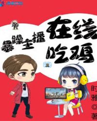 暴躁主播在线吃鸡章节列表