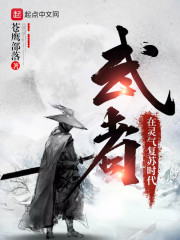 武者在灵气复苏时代章节列表