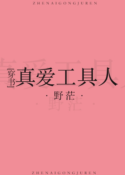 真爱工具人[穿书]章节列表