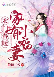 农门春暖：家有小福妻章节列表