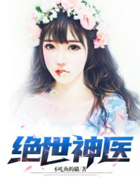 绝世神医章节列表