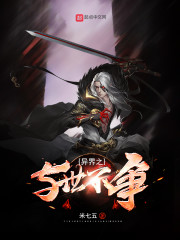 异界之与世不争章节列表