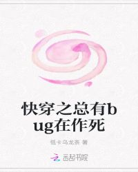 快穿之总有bug在作死章节列表